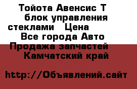 Тойота Авенсис Т22 блок управления стеклами › Цена ­ 2 500 - Все города Авто » Продажа запчастей   . Камчатский край